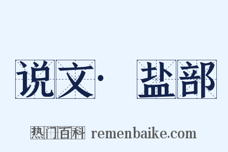 说文·盐部是什么意思的图片
